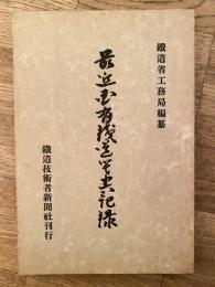 最近国有鉄道災害記録
