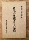 最近国有鉄道災害記録