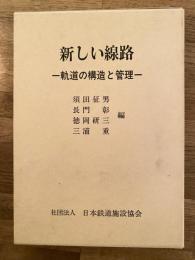 新しい線路 : 軌道の構造と管理