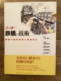 語り継ぐ鉄橋の技術 : 鋼橋の維持管理と環境保全