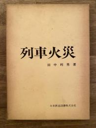 列車火災