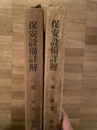 保安設備詳解