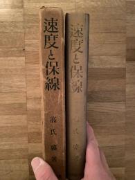 速度と保線