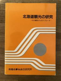 北海道観光の研究 : その基礎からのアプローチ