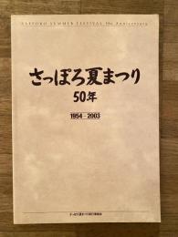 さっぽろ夏まつり 50年　1954-2004