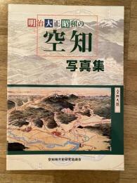 明治大正昭和の空知写真集