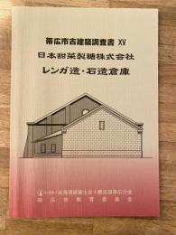 日本甜菜製糖株式会社レンガ造・石造倉庫