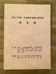 平成7年度　北海道の物産と観光展　報告書