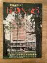 月刊 グラフほっかいどう　1966年10月号　よみがえる沿岸漁業/札幌の交通戦争はどうなる