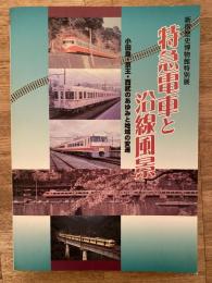 特急電車と沿線風景 : 小田急・京王・西武のあゆみと地域の変遷 : 新宿歴史博物館特別展図録