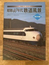昭和40年代鉄道風景 : 発掘カラー写真