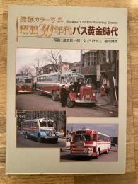 昭和30年代バス黄金時代 : 発掘カラー写真