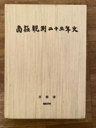 南極観測二十五年史