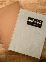 南極の全容 : 白い大陸の写真記録集