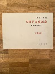 東京-新潟　S.H.F完成記念　全幹線系竣工　1962　日本国有鉄道