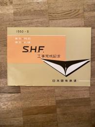 東京-門司 東京-札幌　S.H.F工事完成記念　1960年　日本国有鉄道