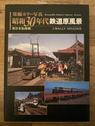 昭和30年代鉄道原風景 : 発掘カラー写真