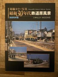 昭和30年代鉄道原風景 : 発掘カラー写真
