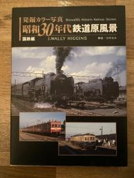 昭和30年代鉄道原風景 : 発掘カラー写真