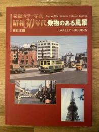 昭和30年代乗物のある風景 : 発掘カラー写真