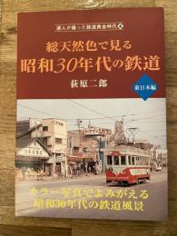 総天然色で見る昭和30年代の鉄道