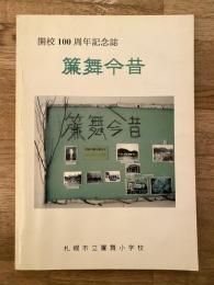 札幌市立簾舞小学校　開校100周年記念誌　簾舞今昔
