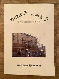 かのとき このとき 藏の再生活動10年のあゆみ　北海道釧路市