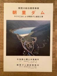 朝里川綜合開発事業　朝里ダム　RCD工法による朝里ダム建設工事　北海道小樽市