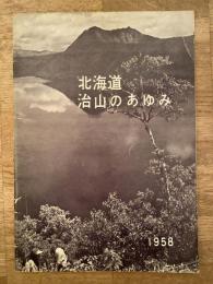 北海道　治山のあゆみ
