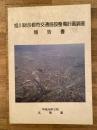旭川総合都市交通施設整備計画調査報告書　平成元年3月