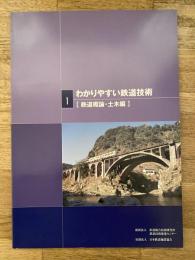 わかりやすい鉄道技術