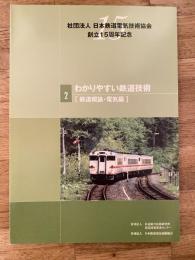 わかりやすい鉄道技術
