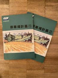 停車場計画1、2　計2冊　　JR北海道社内通信教育講座