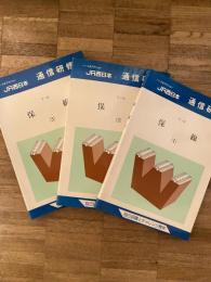 JR西日本通信研修テキスト　保線(1)～(3)  3冊