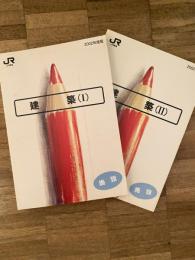 JR東海研修テキスト　建築(1)(2)　計2冊　2002年度版