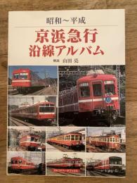 京浜急行沿線アルバム : 昭和〜平成