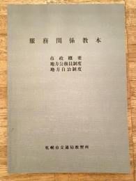 札幌市交通局　服務関係教本　市政概要/地方公務員制度/地方自治制度