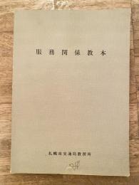 札幌市交通局　服務関係教本