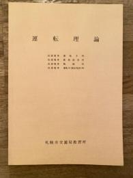 札幌市交通局　運転理論　高速電車 運転手科/駅務助役科/検修科/運転手(限定免除)科