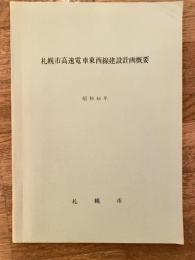 昭和46年　札幌市高速電車東西線建設計画概要　附)札幌市高速電車路線計画図