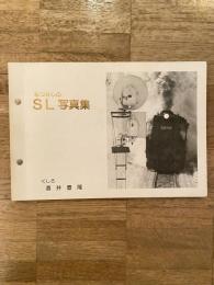 なつかしのSL写真集