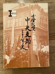 国労札幌中央支部三十年史