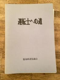 運転士への道　臨海鉄道協議会