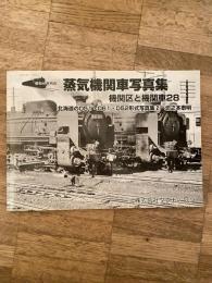 昭和40年代の蒸気機関車写真集 : 機関区と機関車