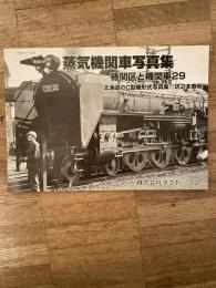 昭和40年代の蒸気機関車写真集 : 機関区と機関車