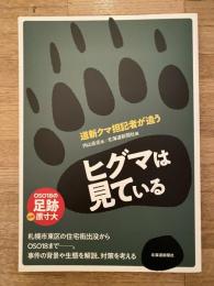 ヒグマは見ている　道新クマ担記者が追う