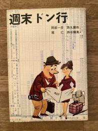 週末ドン行