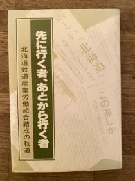 先に行く者　あとから行く者　北海道鉄道産業労働組合結成の軌道