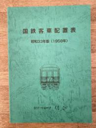 国鉄客車配置表
