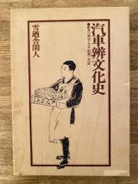 汽車弁文化史